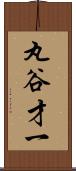 丸谷才一 Scroll