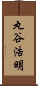 丸谷浩明 Scroll