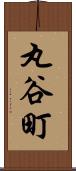 丸谷町 Scroll