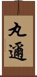 丸邇 Scroll