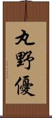 丸野優 Scroll