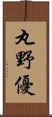 丸野優 Scroll