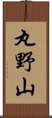 丸野山 Scroll