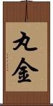 丸金 Scroll