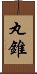 丸錐 Scroll