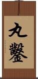 丸鑿 Scroll