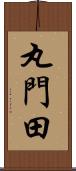 丸門田 Scroll