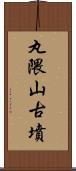 丸隈山古墳 Scroll