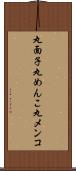 丸面子 Scroll
