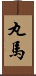 丸馬 Scroll