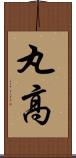 丸高 Scroll