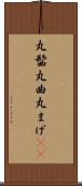 丸髷 Scroll