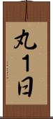 丸１日 Scroll