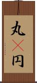 丸(P) Scroll