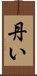 丹い Scroll