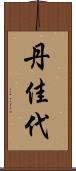 丹佳代 Scroll