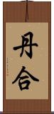 丹合 Scroll