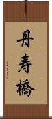 丹寿橋 Scroll