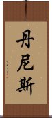 丹尼斯 Scroll