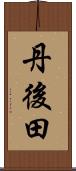 丹後田 Scroll