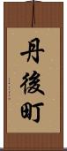 丹後町 Scroll