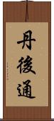 丹後通 Scroll