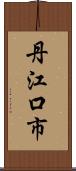 丹江口市 Scroll