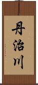 丹治川 Scroll