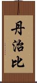 丹治比 Scroll