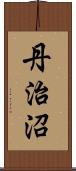 丹治沼 Scroll