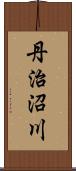丹治沼川 Scroll