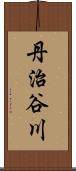 丹治谷川 Scroll