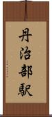 丹治部駅 Scroll