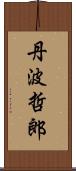 丹波哲郎 Scroll