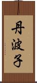 丹波子 Scroll
