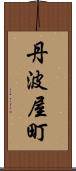 丹波屋町 Scroll