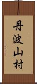 丹波山村 Scroll