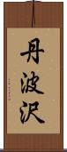 丹波沢 Scroll