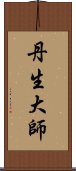 丹生大師 Scroll