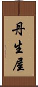 丹生屋 Scroll