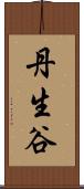 丹生谷 Scroll