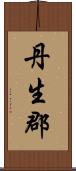 丹生郡 Scroll