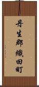 丹生郡織田町 Scroll