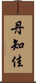 丹知佳 Scroll