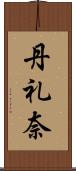 丹礼奈 Scroll