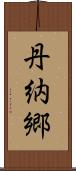 丹納郷 Scroll