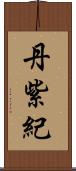 丹紫紀 Scroll