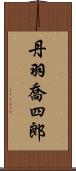 丹羽喬四郎 Scroll
