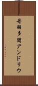 丹羽多聞アンドリウ Scroll