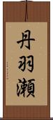 丹羽瀬 Scroll